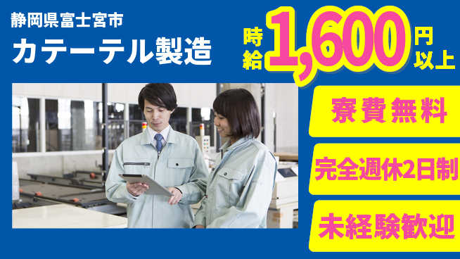 株式会社BREXA Next 正社員登用有【カテーテル製造】の工場求人・派遣情報 | ジョバディ工場