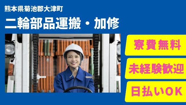 株式会社BREXA Next 【二輪部品運搬・加修】の工場求人・派遣情報 | ジョバディ工場