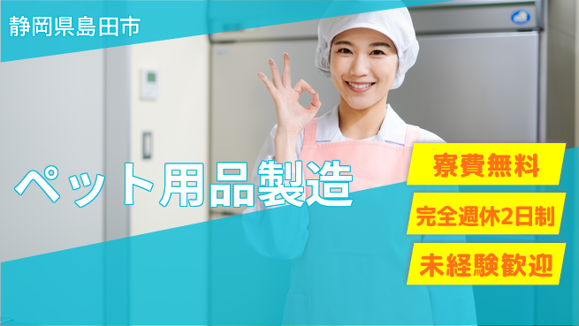 株式会社BREXA Next 正社員登用有【ペット用品製造】の工場求人・派遣情報 | ジョバディ工場