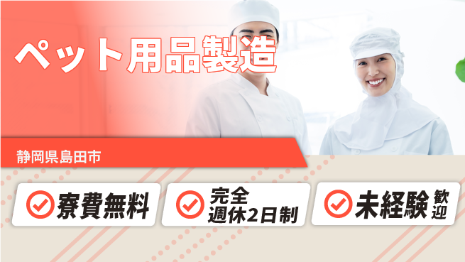株式会社BREXA Next 【ペット用品製造】の工場求人・派遣情報 | ジョバディ工場