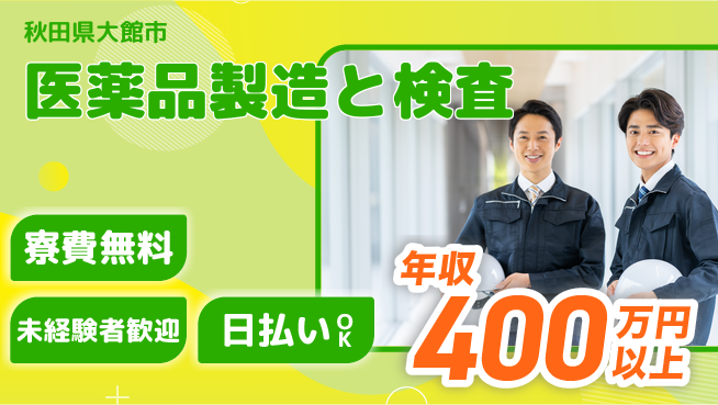 株式会社BREXA Next 正社員登用有【医薬品製造と検査】の工場求人・派遣情報 | ジョバディ工場