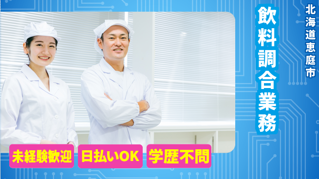 株式会社BREXA Next 正社員登用有【飲料調合業務】の工場求人・派遣情報 | ジョバディ工場