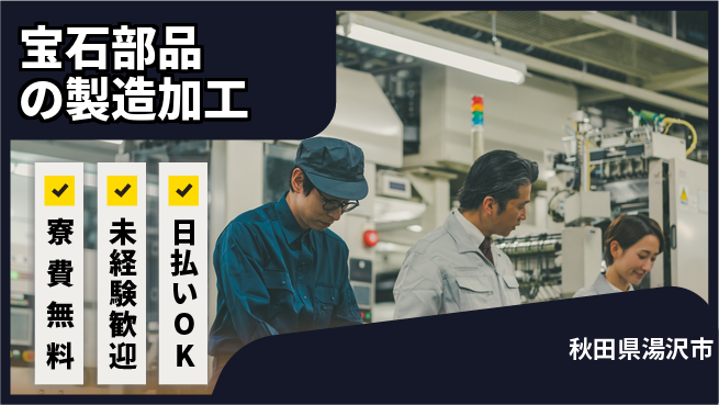 株式会社BREXA Next 正社員登用有【宝石部品の製造加工】の工場求人・派遣情報 | ジョバディ工場
