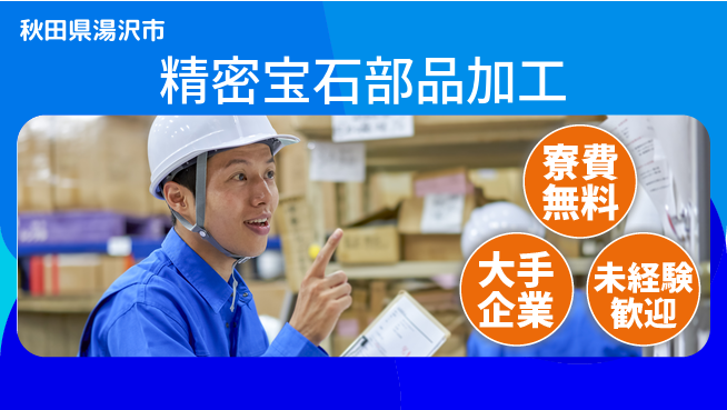 株式会社BREXA Next 【精密宝石部品加工】の工場求人・派遣情報 | ジョバディ工場