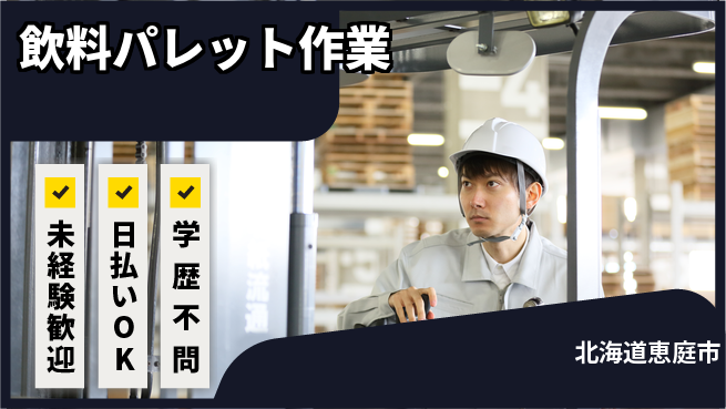 株式会社BREXA Next 正社員登用有【飲料パレット作業】の工場求人・派遣情報 | ジョバディ工場