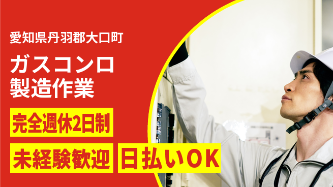 株式会社BREXA Next 【ガスコンロ製造作業】の工場求人・派遣情報 | ジョバディ工場