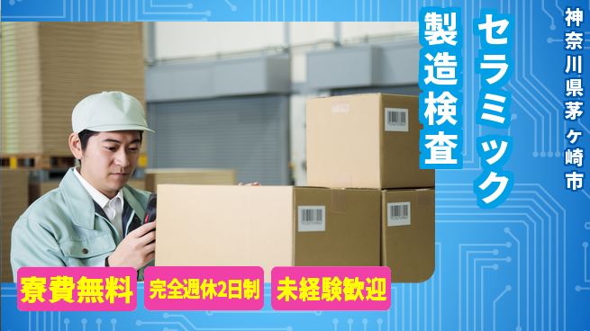 株式会社BREXA Next 正社員登用有【セラミック製造検査】の工場求人・派遣情報 | ジョバディ工場