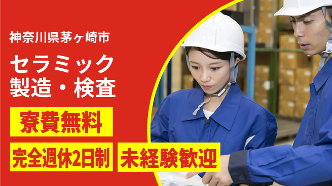 株式会社BREXA Next 正社員登用有【セラミック製造・検査】の工場求人・派遣情報 | ジョバディ工場