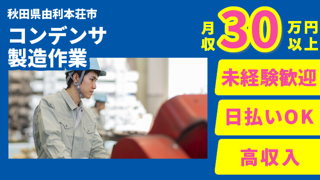 株式会社BREXA Next 【コンデンサ製造作業】の工場求人・派遣情報 | ジョバディ工場
