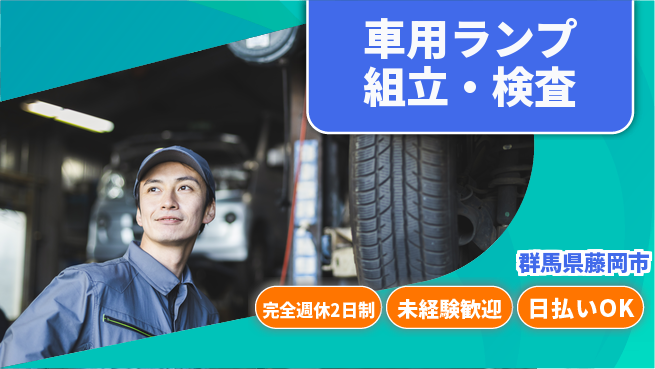 株式会社BREXA Next 正社員登用有【車用ランプ組立・検査】の工場求人・派遣情報 | ジョバディ工場