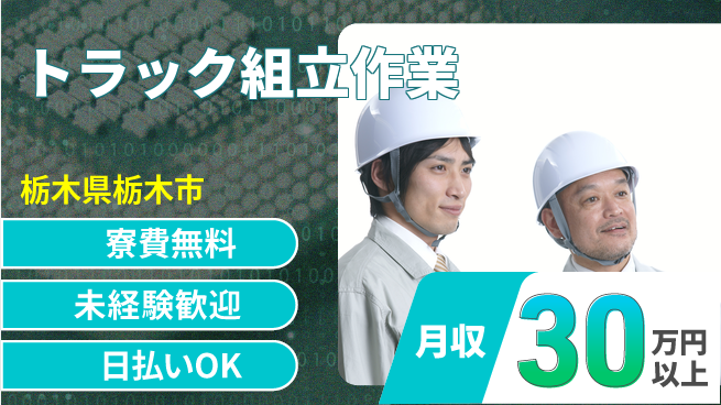 株式会社BREXA Next やる気重視【トラック組立作業】の工場求人・派遣情報 | ジョバディ工場