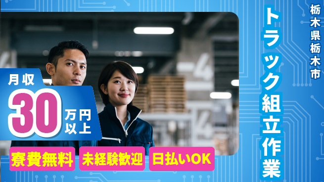 株式会社BREXA Next 正社員登用有【トラック組立作業】の工場求人・派遣情報 | ジョバディ工場