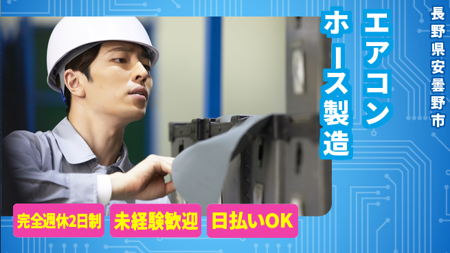 株式会社BREXA Next 【エアコンホース製造】の工場求人・派遣情報 | ジョバディ工場