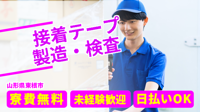 株式会社BREXA Next 正社員登用有【接着テープ製造・検査】の工場求人・派遣情報 | ジョバディ工場