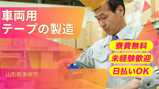 株式会社BREXA Next 正社員登用有【車両用テープの製造】の工場求人・派遣情報 | ジョバディ工場