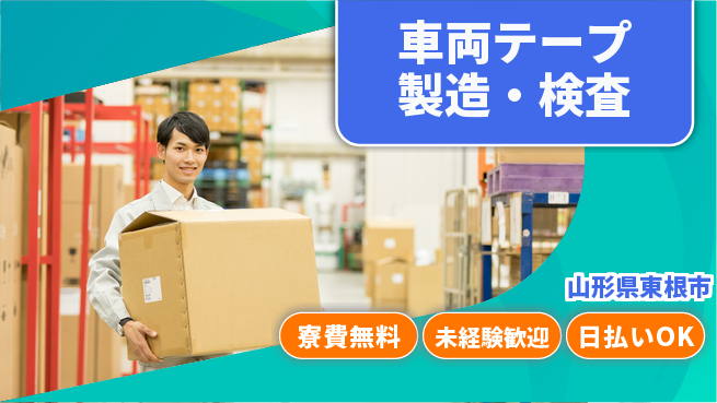 株式会社BREXA Next 【車両テープ製造・検査】の工場求人・派遣情報 | ジョバディ工場
