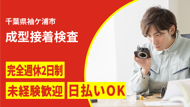 株式会社BREXA Next 成長支援有【成型接着検査】の工場求人・派遣情報 | ジョバディ工場