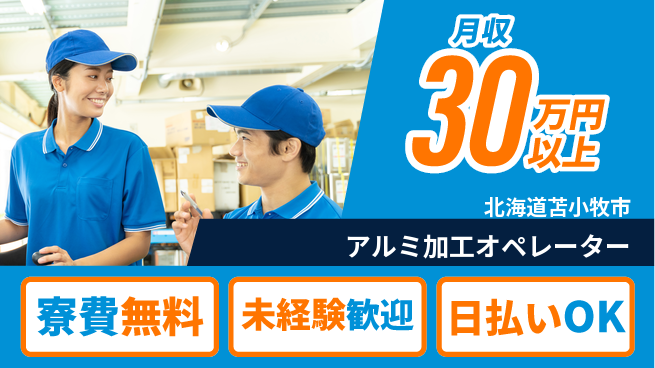 株式会社BREXA Next 正社員登用有【アルミ加工オペレーター】の工場求人・派遣情報 | ジョバディ工場
