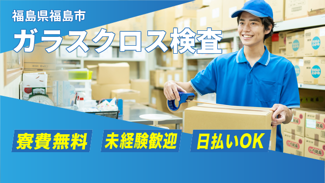 株式会社BREXA Next 正社員登用有【ガラスクロス検査】の工場求人・派遣情報 | ジョバディ工場