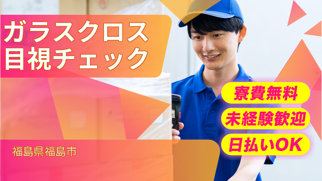 株式会社BREXA Next 【ガラスクロス目視チェック】の工場求人・派遣情報 | ジョバディ工場