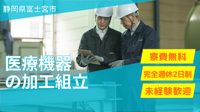 株式会社BREXA Next 正社員登用有【医療機器の加工組立】の工場求人・派遣情報 | ジョバディ工場