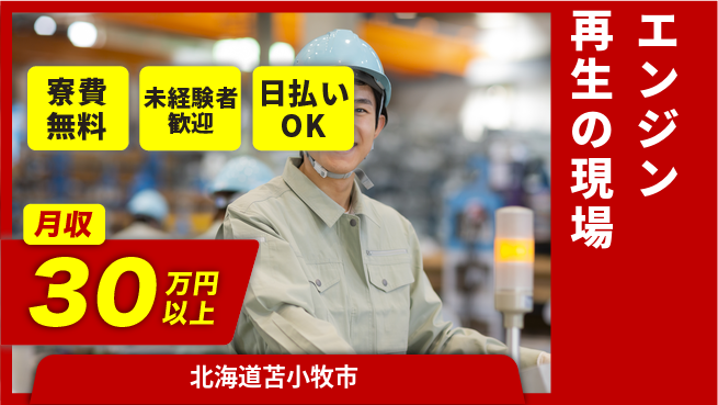 株式会社BREXA Next 【エンジン再生の現場】の工場求人・派遣情報 | ジョバディ工場
