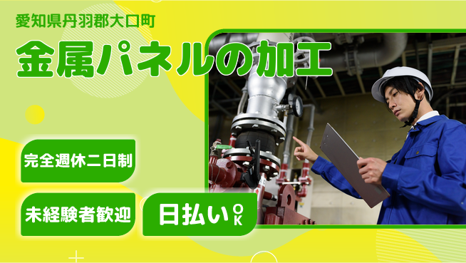 株式会社BREXA Next 正社員登用有【金属パネルの加工】の工場求人・派遣情報 | ジョバディ工場