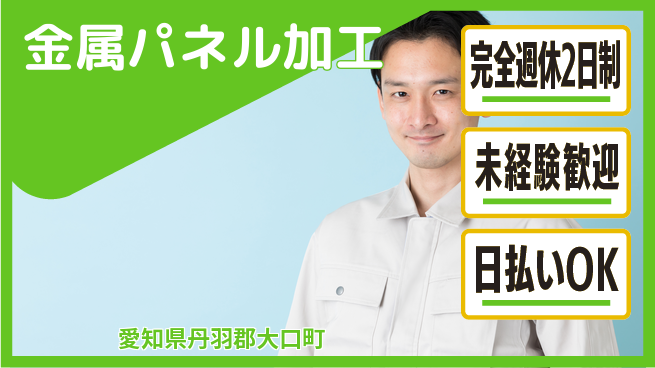 株式会社BREXA Next 将来性抜群【金属パネル加工】の工場求人・派遣情報 | ジョバディ工場