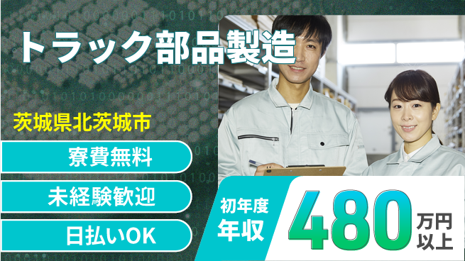 株式会社BREXA Next 【トラック部品製造】の工場求人・派遣情報 | ジョバディ工場