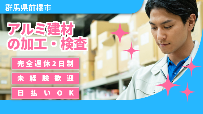 株式会社BREXA Next 手厚い評価【アルミ建材の加工・検査】の工場求人・派遣情報 | ジョバディ工場