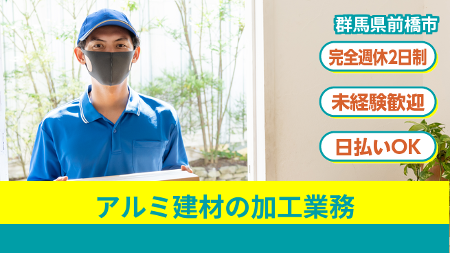 株式会社BREXA Next 評価制度充実【アルミ建材の加工業務】の工場求人・派遣情報 | ジョバディ工場