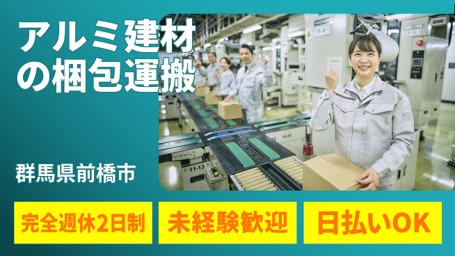 株式会社BREXA Next 【アルミ建材の梱包運搬】の工場求人・派遣情報 | ジョバディ工場