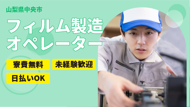 株式会社BREXA Next 正社員登用有【フィルム製造オペレーター】の工場求人・派遣情報 | ジョバディ工場
