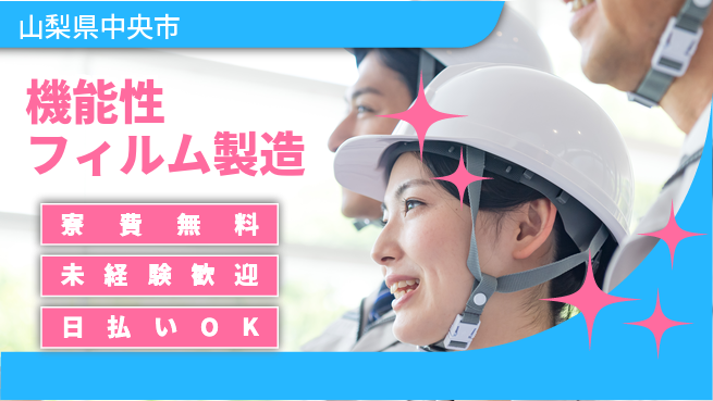 株式会社BREXA Next 正社員登用有【機能性フィルム製造】の工場求人・派遣情報 | ジョバディ工場
