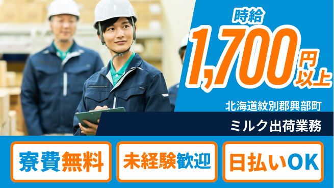 株式会社BREXA Next 寮有【ミルク出荷業務】の工場求人・派遣情報 | ジョバディ工場