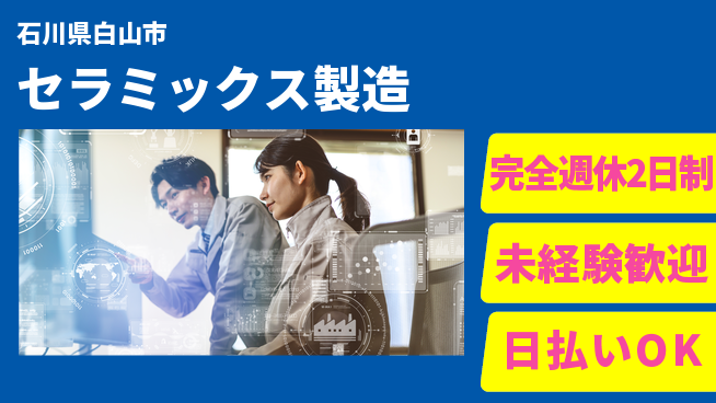 株式会社BREXA Next 正社員登用有【セラミックス製造】の工場求人・派遣情報 | ジョバディ工場