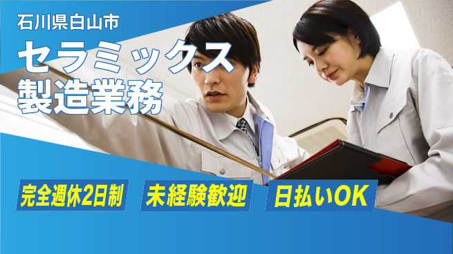 株式会社BREXA Next 【セラミックス製造業務】の工場求人・派遣情報 | ジョバディ工場
