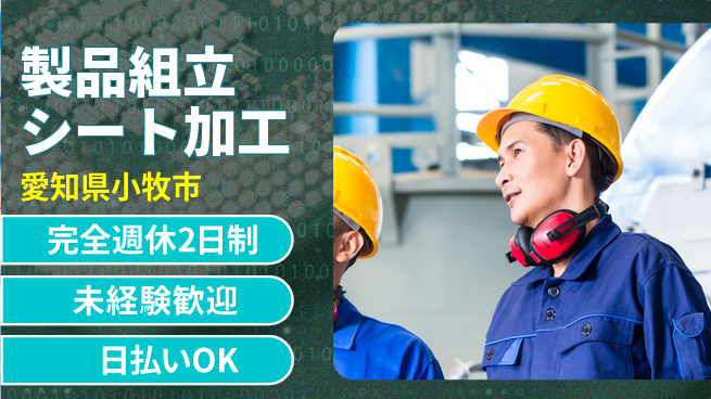 株式会社BREXA Next 正社員登用有【製品組立シート加工】の工場求人・派遣情報 | ジョバディ工場