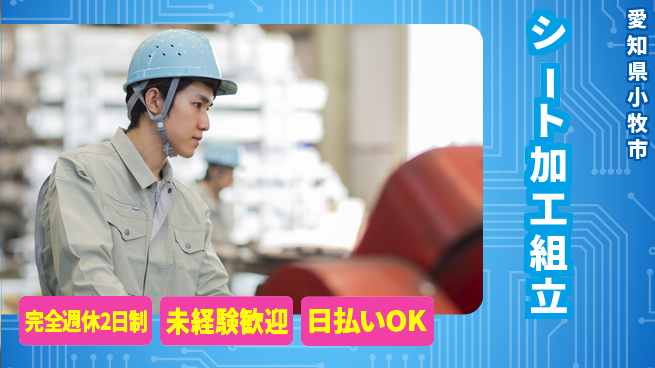 株式会社BREXA Next 成長応援【シート加工組立】の工場求人・派遣情報 | ジョバディ工場