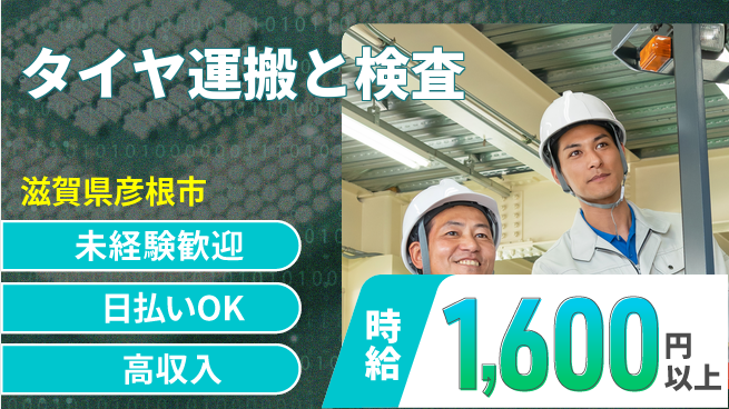 株式会社BREXA Next 頑張り評価【タイヤ運搬と検査】の工場求人・派遣情報 | ジョバディ工場