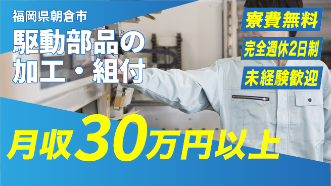 株式会社BREXA Next 正社員登用有【駆動部品の加工・組付】の工場求人・派遣情報 | ジョバディ工場
