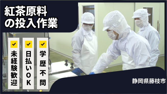 株式会社BREXA Next 正社員登用有【紅茶原料の投入作業】の工場求人・派遣情報 | ジョバディ工場