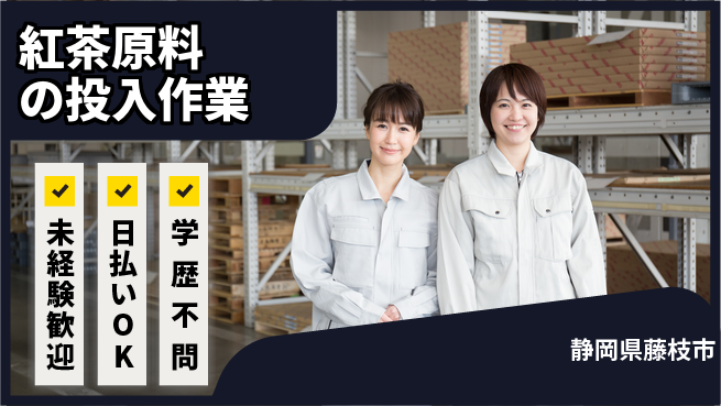 株式会社BREXA Next 【紅茶原料の投入作業】の工場求人・派遣情報 | ジョバディ工場