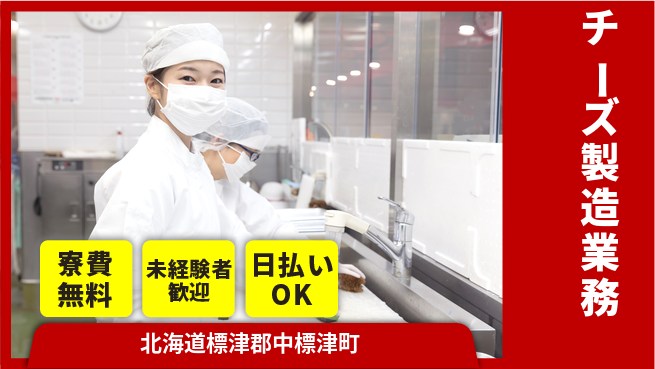 株式会社BREXA Next 正社員登用有【チーズ製造業務】の工場求人・派遣情報 | ジョバディ工場