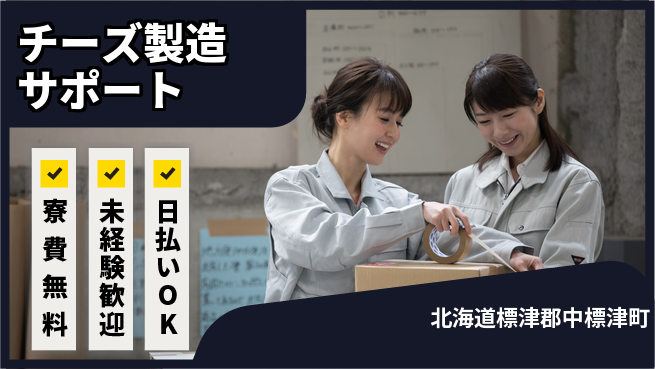 株式会社BREXA Next 【チーズ製造サポート】の工場求人・派遣情報 | ジョバディ工場