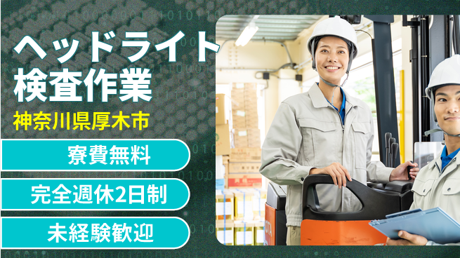 株式会社BREXA Next 【ヘッドライト検査作業】の工場求人・派遣情報 | ジョバディ工場