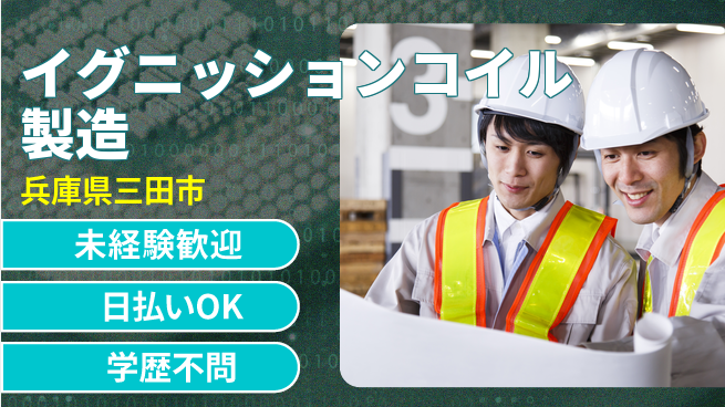 株式会社BREXA Next 【イグニッションコイル製造】の工場求人・派遣情報 | ジョバディ工場