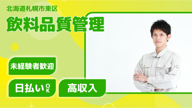 株式会社BREXA Next 未来につながる【飲料品質管理】の工場求人・派遣情報 | ジョバディ工場