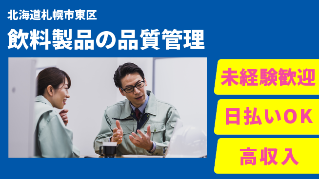 株式会社BREXA Next 成長応援【飲料製品の品質管理】の工場求人・派遣情報 | ジョバディ工場
