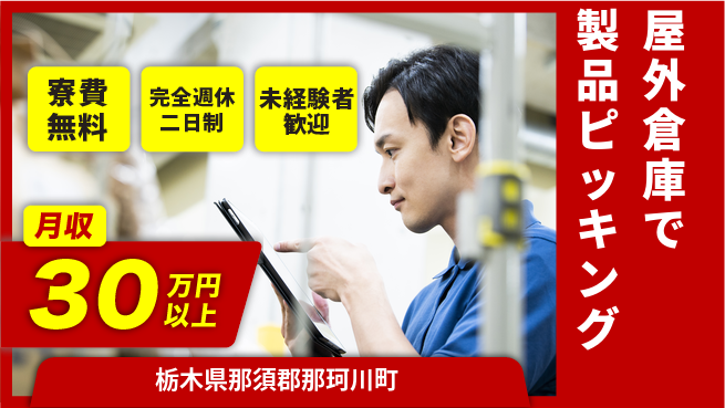 株式会社BREXA Next 頑張り評価【屋外倉庫で製品ピッキング】の工場求人・派遣情報 | ジョバディ工場